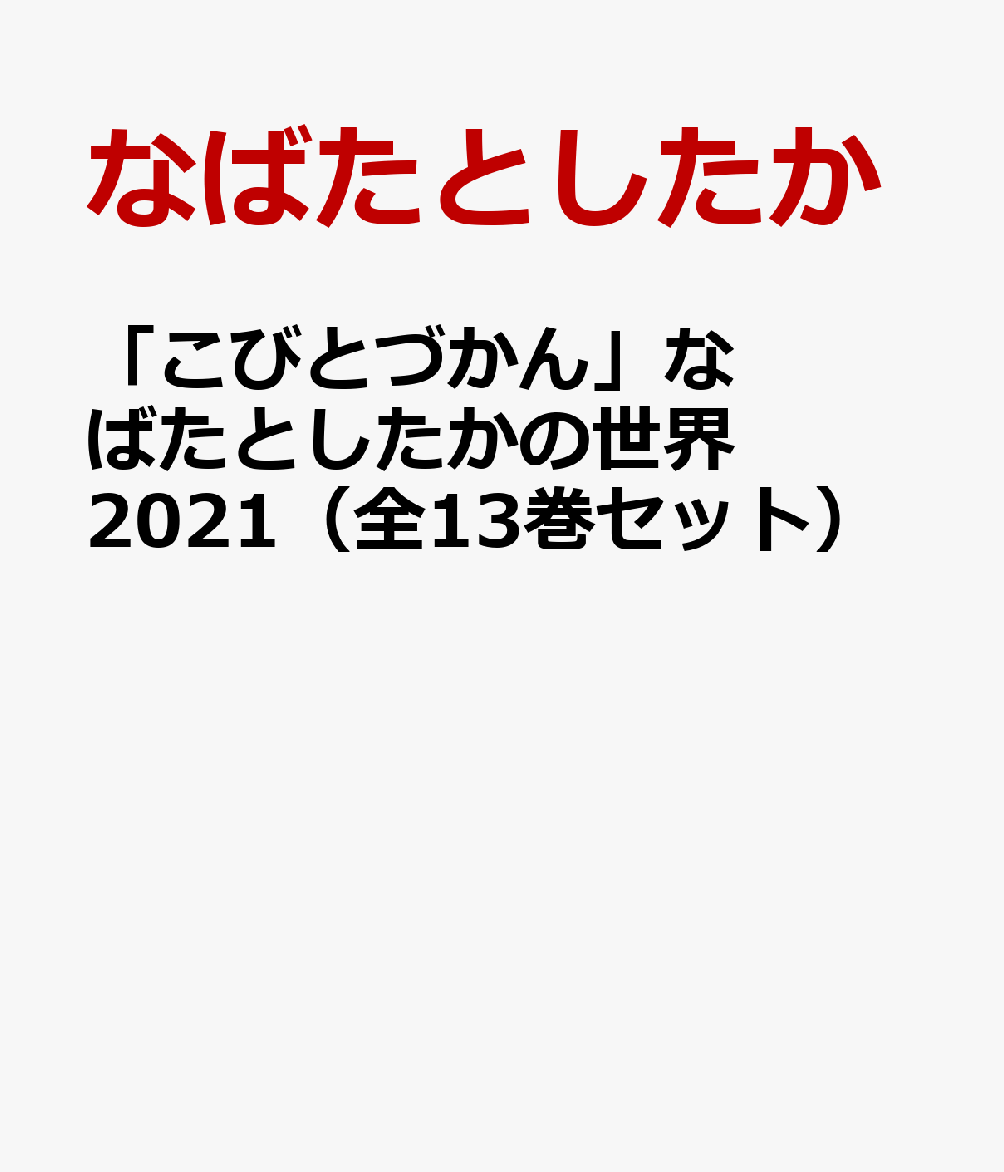 「こびとづかん」なばたとしたかの世界2021（全13巻セット）
