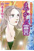 魔百合の恐怖報告コレクション（8）