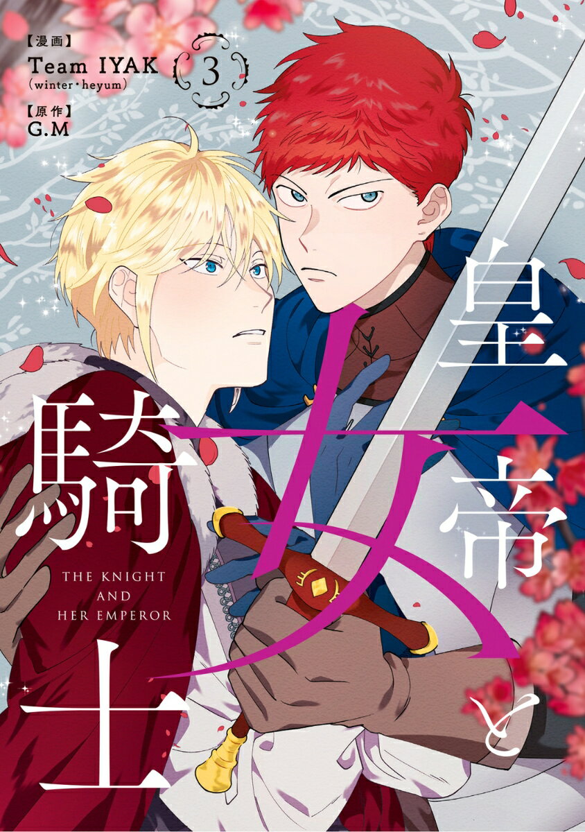 皇帝と女騎士 3巻