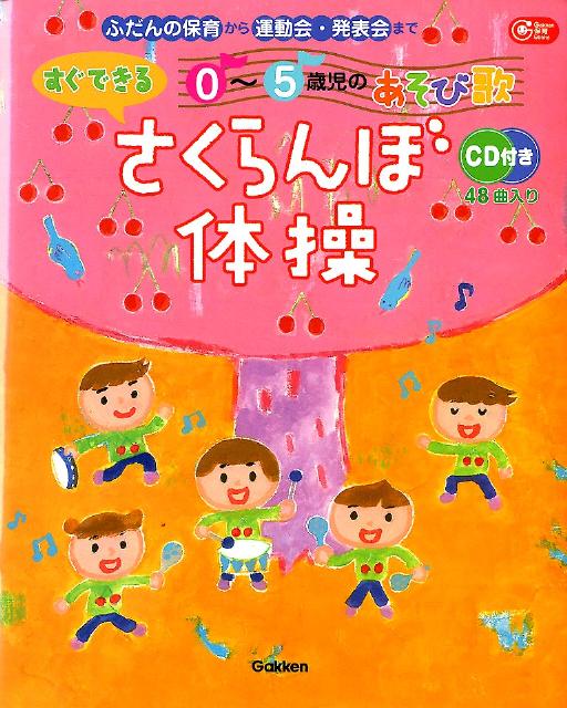 ０歳児向きから５歳児向きまで、さまざまなタイプのあそび歌を集めました。全曲音源付き、あそび方はわかりやすいイラストで説明。運動会や発表会にぴったりの体操・ダンス系あそび歌が充実。ちょっとした時間にあそべる、簡単な手あそび系あそび歌もたっぷり。あそびを広げるアレンジ例も紹介します。