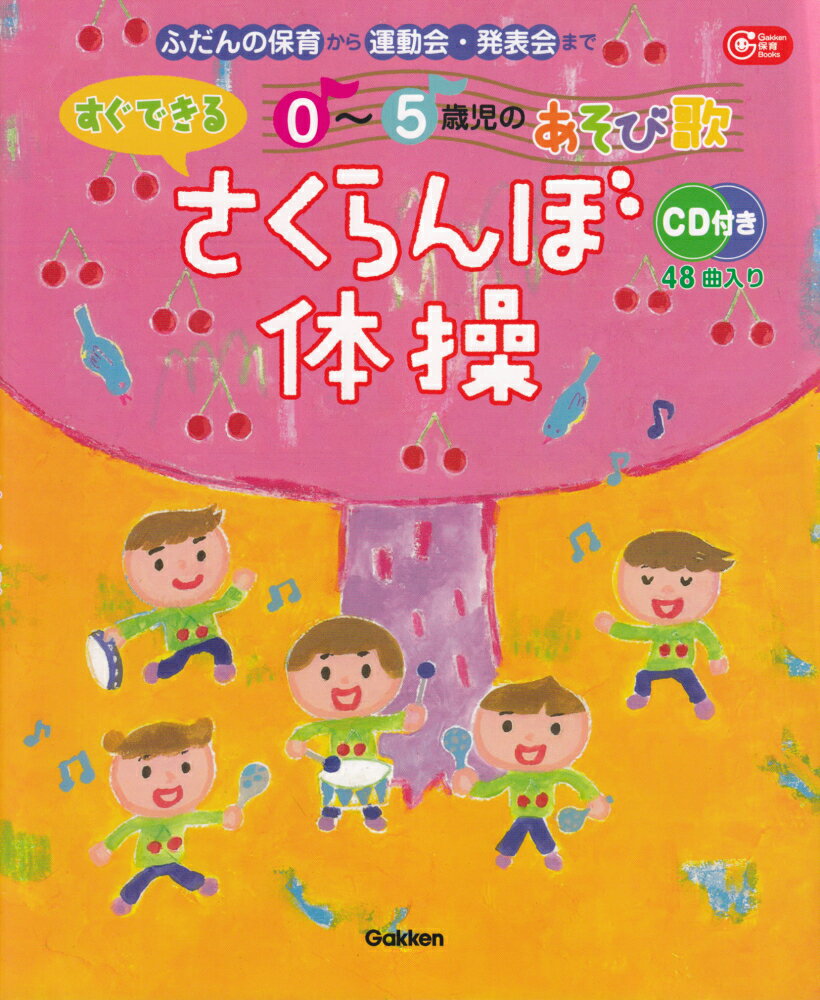すぐできる0〜5歳児のあそび歌さくらんぼ体操