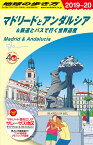 A21　地球の歩き方　マドリードとアンダルシア＆鉄道とバスで行く世界遺産　2019～2020 （地球の歩き方A　ヨーロッパ） [ 地球の歩き方編集室 ]