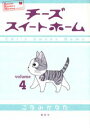 チーズスイートホーム（4） （KCデラックス） [ こなみ かなた ]