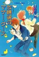 放課後のマザー・グース