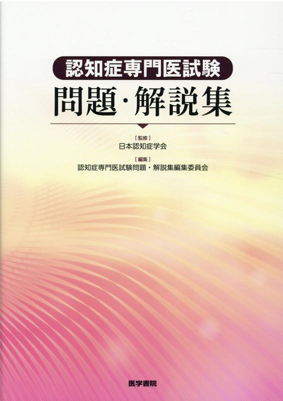 認知症専門医試験問題・解説集 [ 日本認知症学会 ]