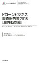 インプレス総合研究所「新産業調査レポートシリーズ」 春原久徳 田中亘 インプレスドローン ビジネス チョウサ ホウコクショ カイガイ ドウコウヘン スノハラ,ヒサノリ タナカ,ワタル 発行年月：2017年12月 予約締切日：2017年12月23日 ページ数：165p サイズ：単行本 ISBN：9784295002864 付属資料：CDーROM1 春原久徳（スノハラヒサノリ） 一般社団法人セキュアドローン協議会会長。一般社団法人ドローン自動飛行開発協会（DADA）代表理事。ドローン・ジャパン株式会社取締役会長。現在、ドローン関連コンサルティング、ドローンソフトウェアエンジニア育成事業、ドローンによる農業サービス開発を行っている。三井物産のIT系子会社で12年、米や台湾企業とITコンポーネンツの代理店権の獲得および日本での展開を担当。その後、日本マイクロソフトで12年、PCやサーバーの市場拡大に向けて、日本および外資メーカーと共同で戦略的連携を担当。2015年12月、ドローン・ジャパン株式会社設立 田中亘（タナカワタル） ユント株式会社代表取締役。ドローンタイムズジャーナリスト。1989年にIT系ライターとして独立し、日本や海外の先進的なテクノロジーを追い続けてきた。2016年からドローンタイムズの専属ジャーナリストとして、国内外の先進的なドローン関連技術や業界動向を取材している。ドローンを構成する部品の中でも、半導体やソフトウェアに詳しく、特にIT関連企業のドローンに対する動向やテクノロジーには精通している。またドローン本体だけではなく、産業用途で注目されているIotやクラウドにAIなどの先進テクノロジーにも造詣が深い（本データはこの書籍が刊行された当時に掲載されていたものです） 第1章　海外のドローン市場概況（ドローンの定義／ドローンビジネスに関わるプレイヤー／海外の市場規模と販売台数の予測　ほか）／第2章　注目すべき海外最先端企業の最新動向（注目企業について／ハードウェア／サービス　ほか）／第3章　ドローンビジネスの課題と展望（ハードウェア／オペレーション／ソフトウェア／クラウドサービス　ほか） 本 科学・技術 工学 機械工学 科学・技術 工学 宇宙工学