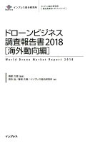 ドローンビジネス調査報告書［海外動向編］（2018）