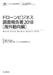 ドローンビジネス調査報告書［海外動向編］（2018） （インプレス総合研究所「新産業調査レポートシリーズ」） [ 春原久徳 ]