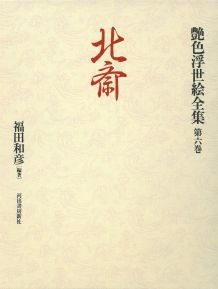 艶色浮世絵全集（第6巻）
