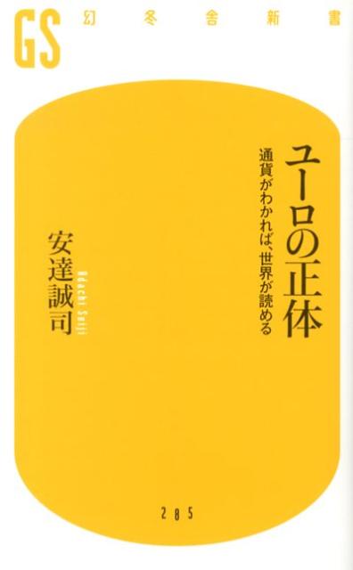 ユーロの正体 通貨がわかれば、世界が読める （幻冬舎新書） [ 安達誠司 ]