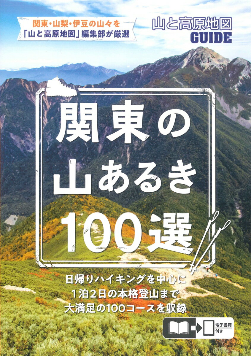 山と高原地図ガイド 関東の山あるき100選