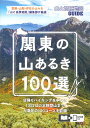 山と高原地図ガイド 関東の山あるき100選 （テーマガイド）