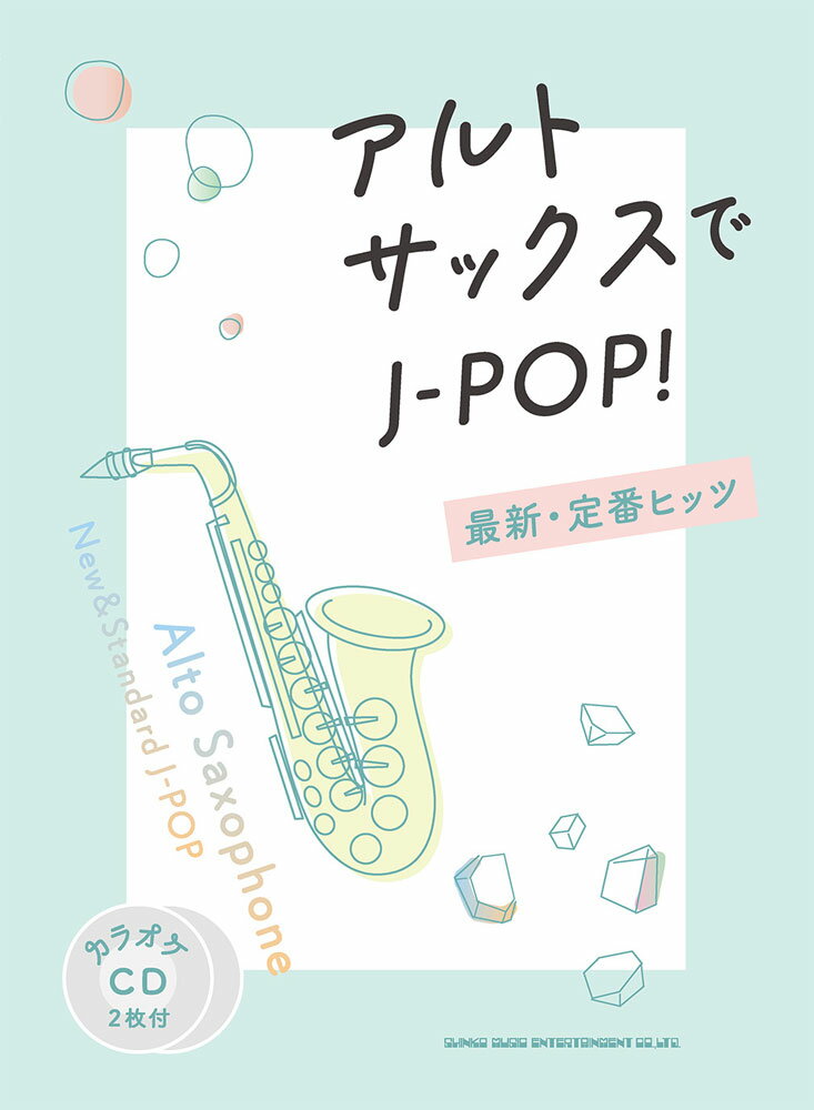 アルト・サックスでJ-POP！最新・定番ヒッツ