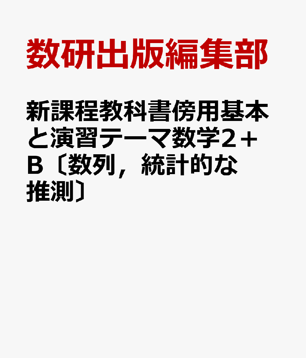 新課程教科書傍用基本と演習テーマ数学2＋B〔数列，統計的な推測〕