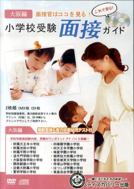 DVD＞小学校受験面接ガイド（大阪編）
