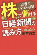 投資のプロが実践！株で儲ける日経新聞の読み方