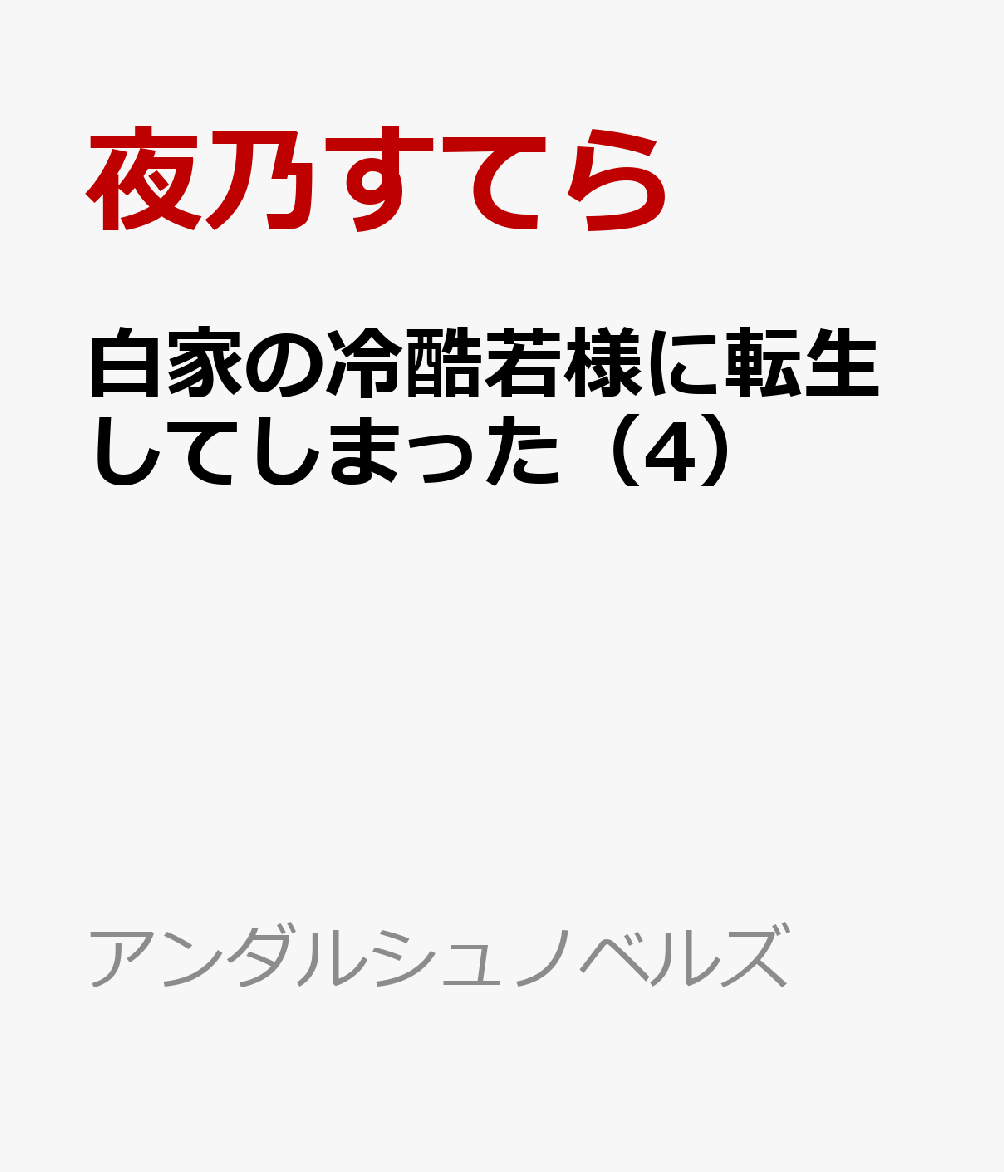 白家の冷酷若様に転生してしまった（4）