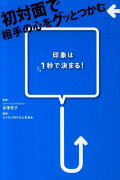 印象は1秒で決まる！