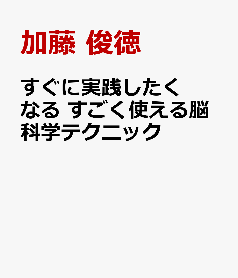 すぐに実践したくなる すごく使える脳科学テクニック