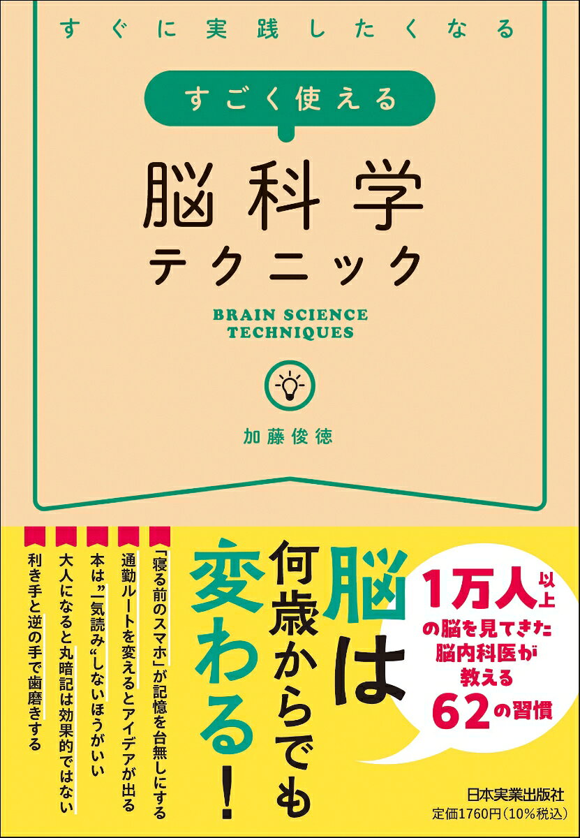 すぐに実践したくなる　すごく使える脳科学テクニックの表紙