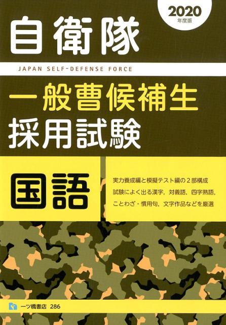 自衛隊一般曹候補生採用試験国語 2020年度版