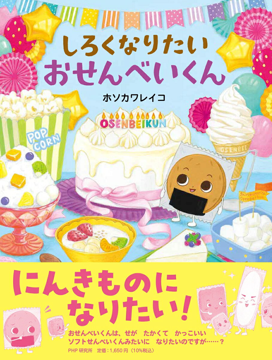 しろくなりたいおせんべいくん