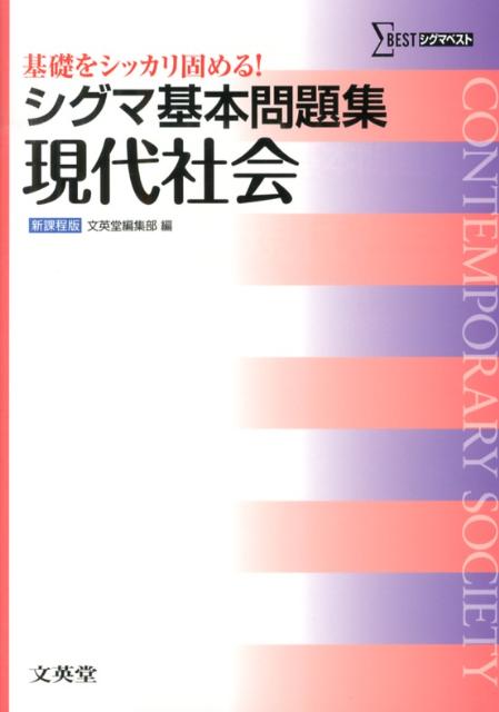 シグマ基本問題集 現代社会 文英堂編集部