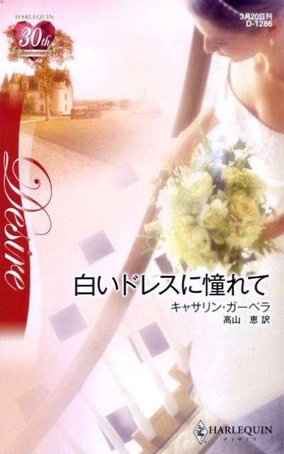 白いドレスに憧れて