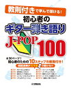 教則付きで学んで弾ける 初心者のギター弾き語りJ-POP100