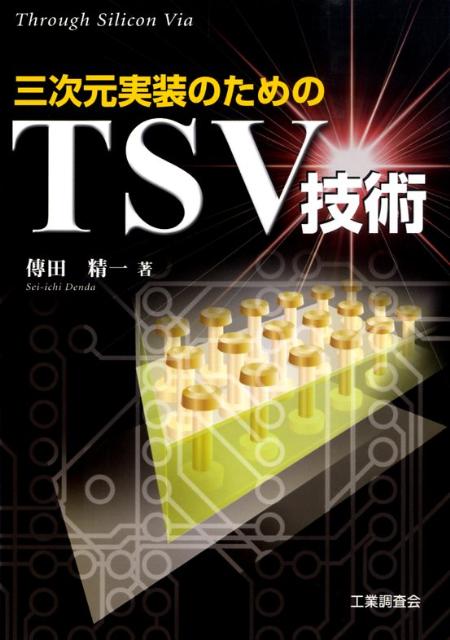 3次元実装のためのTSV技術