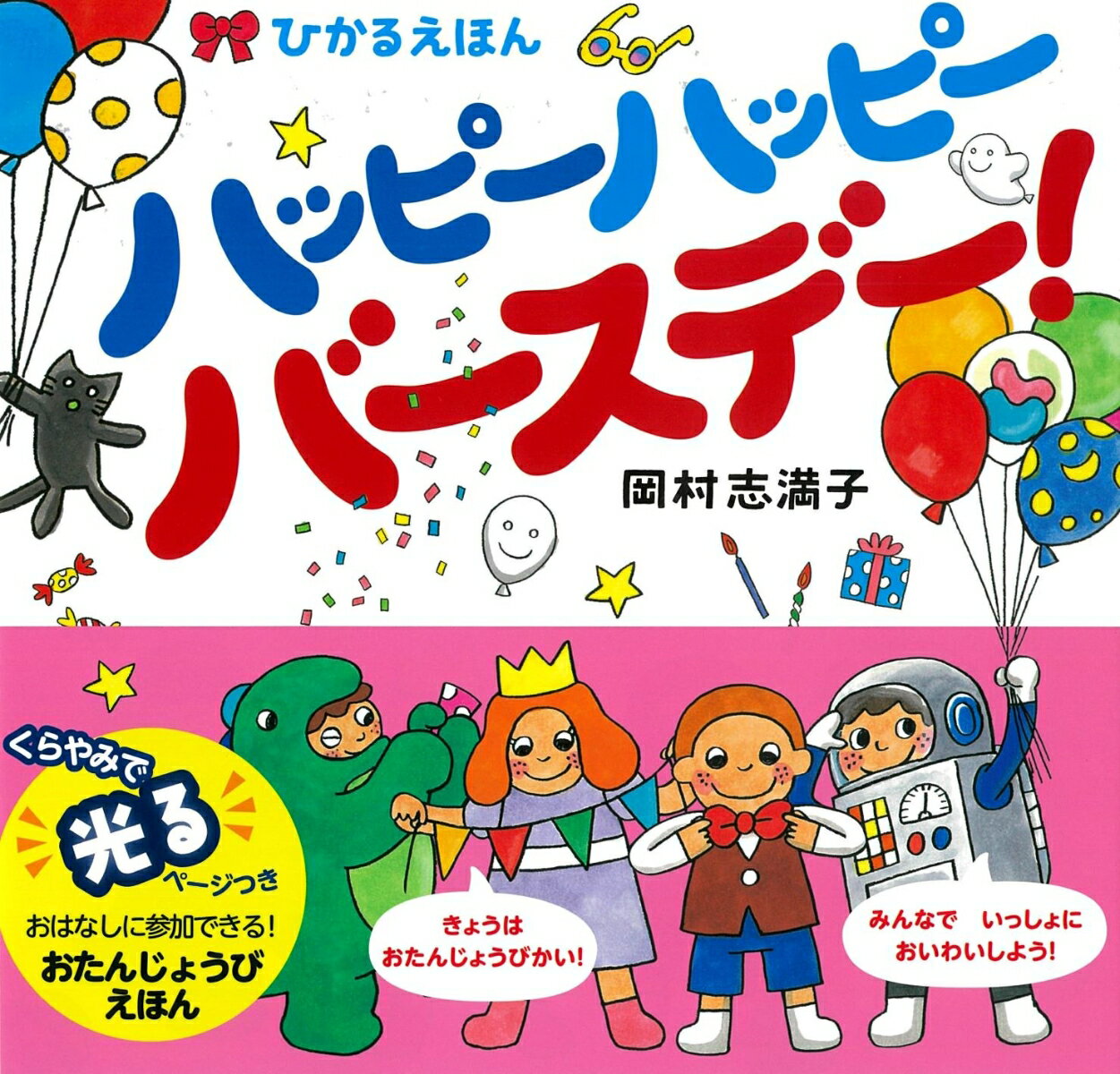 きょうはおたんじょうびかい。おたんじょうびの４にんのこどもたちはおきゃくさんをまちながらじゅんびをすすめます。そこへ「ピンポーン！」とやってきたのは…？絵本のなかの子どもたちといっしょに、誕生日のおいわいの準備をしよう！誕生日がまちどおしくなっちゃう絵本です。くらやみで光るページつき。おはなしに参加できる！おたんじょうびえほん。