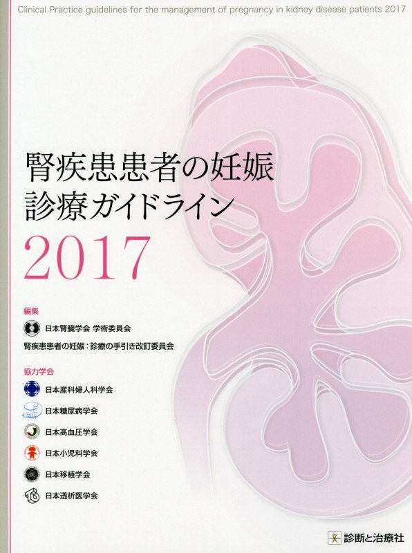 腎疾患患者の妊娠診療ガイドライン（2017） [ 日本腎臓学会学術委員会 ]