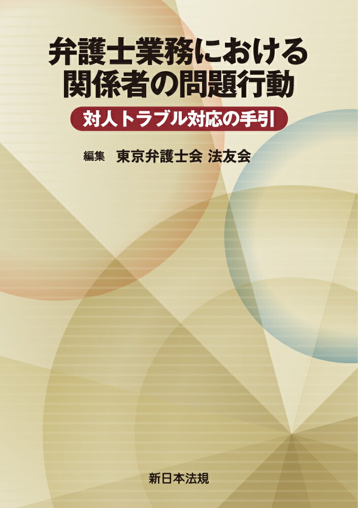 弁護士業務における関係者の問題行動　対人トラブル対応の手引 [ 東京弁護士会　法友会 ]