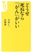 どうせ死ぬなら「がん」がいい