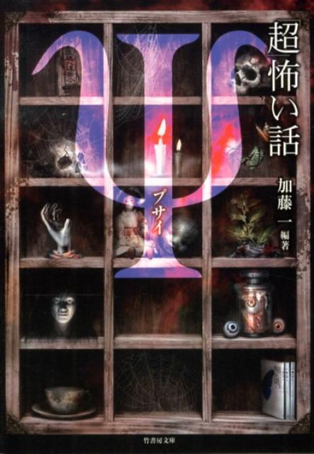 「超」怖い話（Ψ）