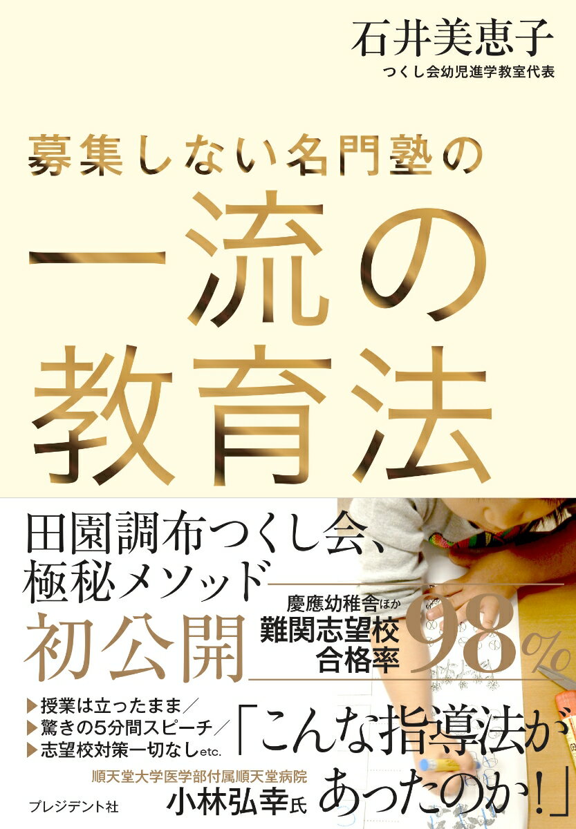 募集しない名門塾の一流の教育法