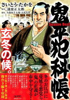 鬼平犯科帳Season Best玄冬の候。