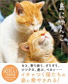 島猫たちの愛おしくて幸せなしぐさ。日本の島々で７年間撮り続けてきた、たくましくもかわいい猫たち。厳選したベストショットから初公開の作品まで！