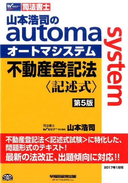 山本浩司のautoma　system不動産登記法　記述式第5版