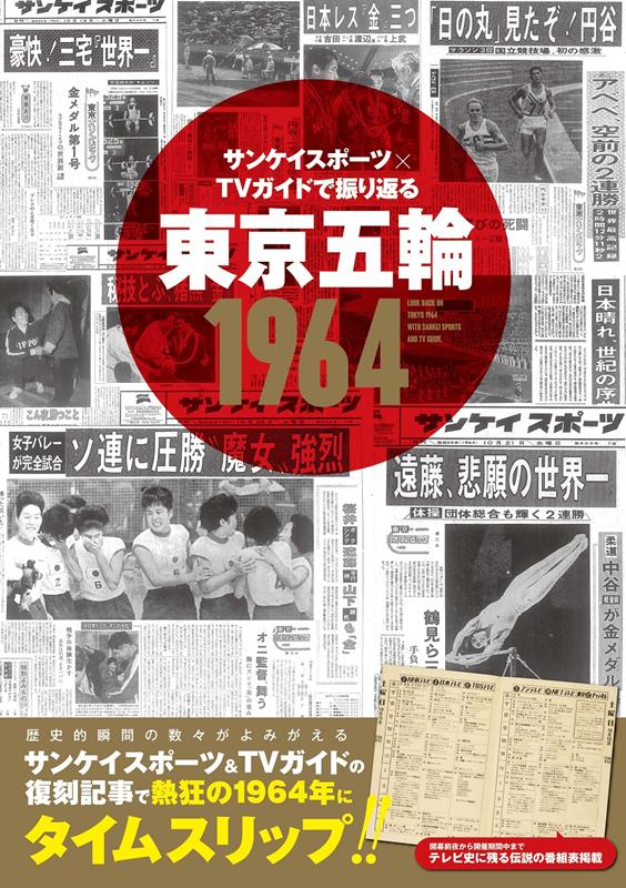 サンケイスポーツ×TVガイドで振り返る東京五輪1964 （TVガイドMOOK）