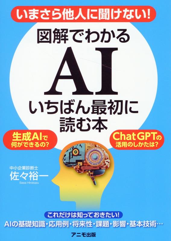 いまさら他人に聞けない! 図解でわかるAI いちばん最初に読む本