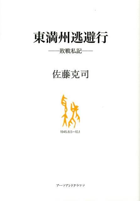 東満州逃避行 敗戦私記 [ 佐藤克司 ]