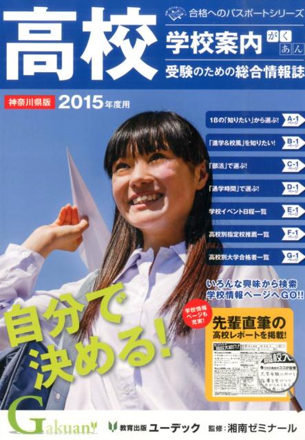 高校学校案内がくあん　神奈川県版　2015年度用 （合格へのパスポートシリーズ）