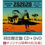 【楽天ブックス限定先着特典】202020 (初回限定盤 CD＋DVD) (斉藤和義オリジナル生写真(Type E)付き)