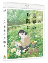 この世界の片隅に【Blu-ray】 [ 