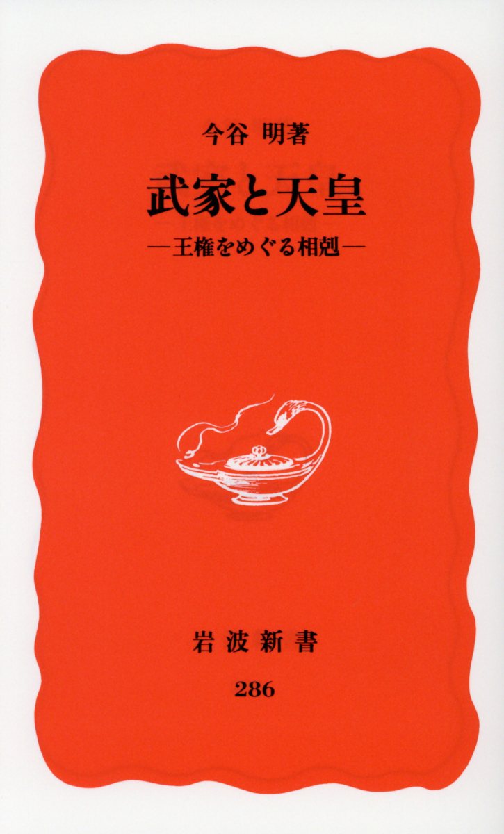 武家と天皇 王権をめぐる相剋 （岩波新書　新赤版 286） 