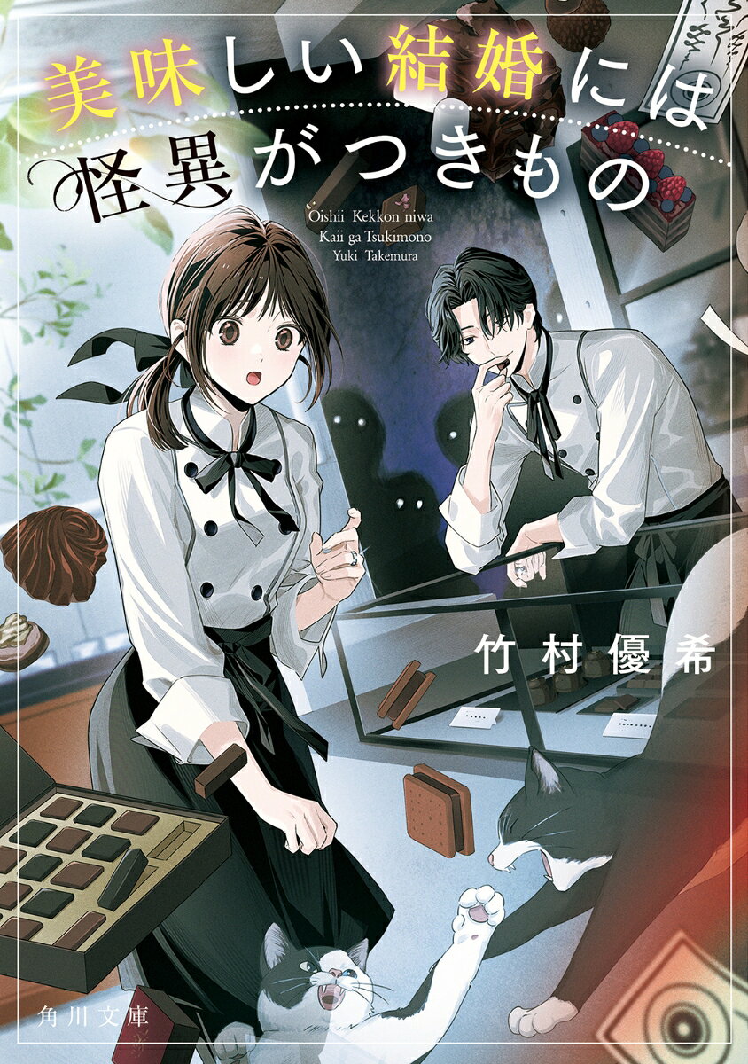 美味しい結婚には怪異がつきもの（1）