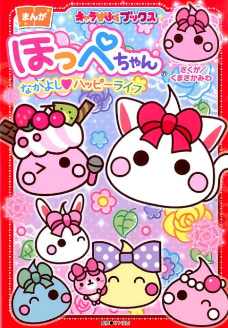 【謝恩価格本】キャラぱふぇブックス　ほっぺちゃん なかよし・ハッピーライフ