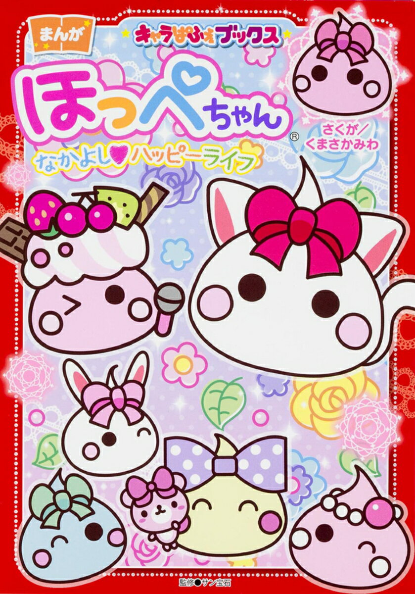 キャラぱふぇブックス ほっぺちゃん　なかよし・ハッピーライフ