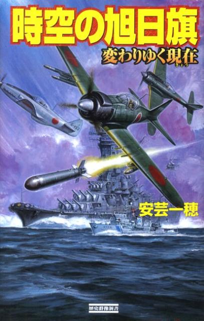 時空の旭日旗（変わりゆく現在（きょう））